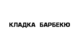 КЛАДКА  БАРБЕКЮ